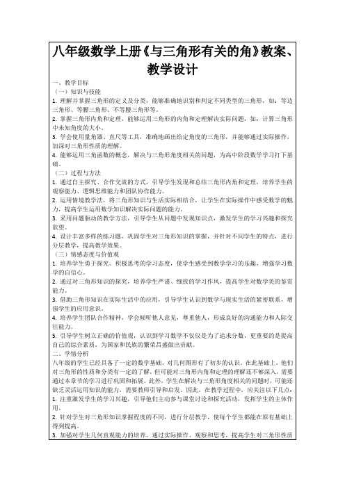 八年级数学上册《与三角形有关的角》教案、教学设计