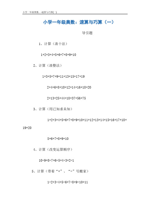 小学一年级奥数、-速算与巧算(一)