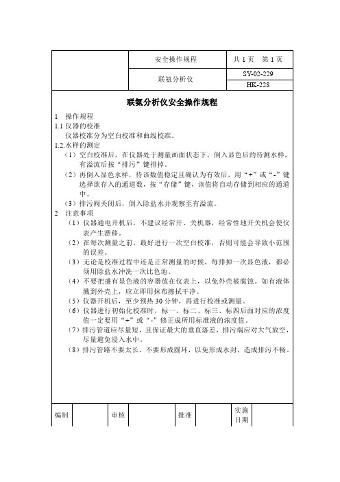 联氨分析仪安全操作规程