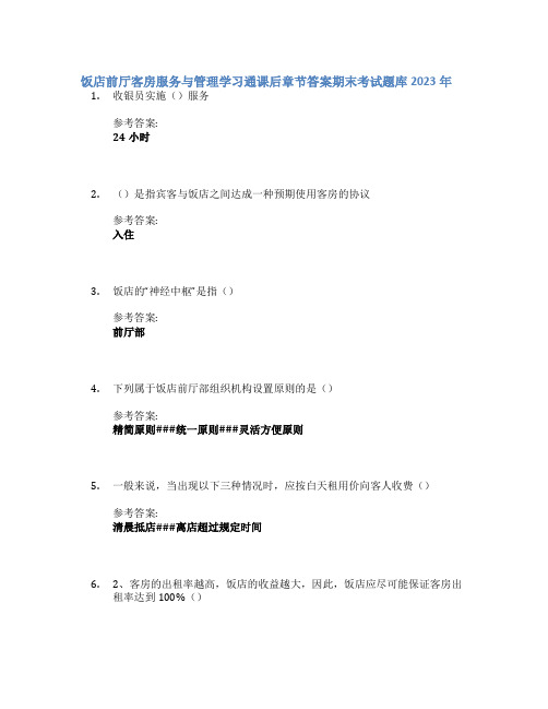 饭店前厅客房服务与管理学习通课后章节答案期末考试题库2023年