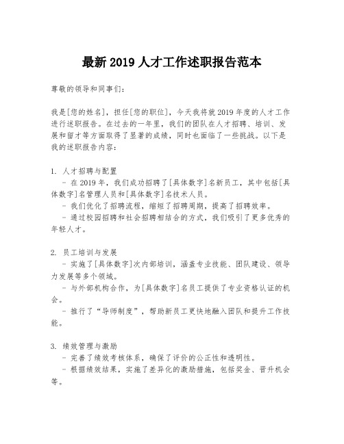 最新2019人才工作述职报告范本