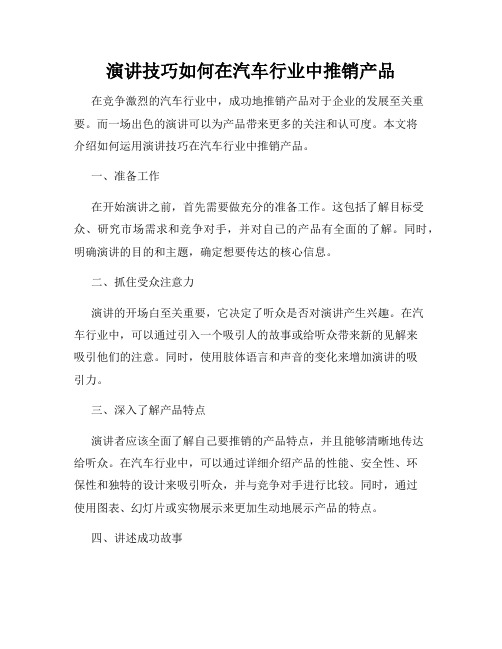 演讲技巧如何在汽车行业中推销产品