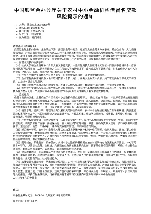 中国银监会办公厅关于农村中小金融机构借冒名贷款风险提示的通知