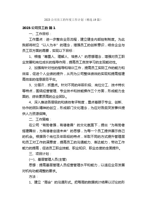 2023公司员工的年度工作计划（精选19篇）