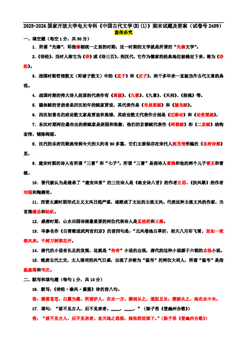 2025-2026国家开放大学电大专科《中国古代文学(B)(1)》期末试题及答案(试卷号2409)