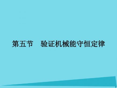 高中物理 4.5 验证机械能守恒定律课件 粤教版必修2