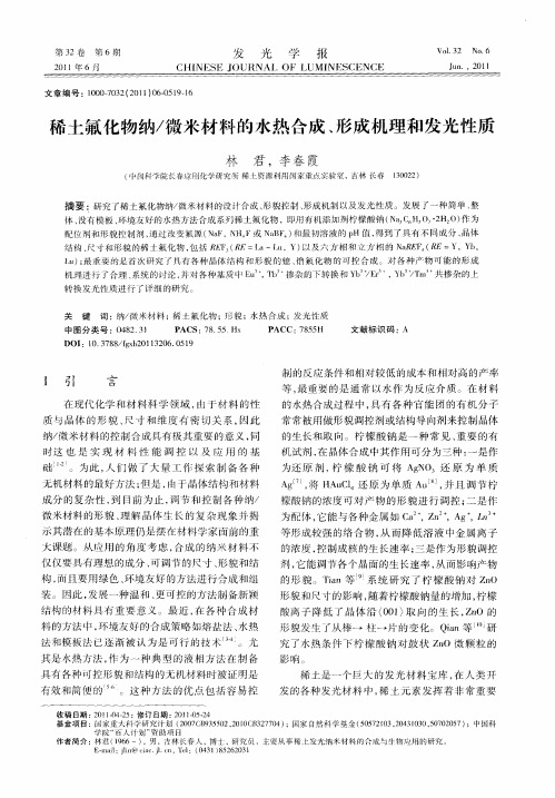 稀土氟化物纳／微米材料的水热合成、形成机理和发光性质