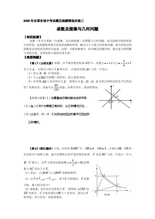 2008年全国各地中考试题压轴题精选讲座三几何问题