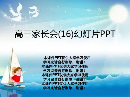 高三家长会(16)幻灯片PPT