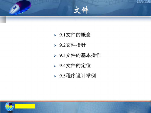 C语言程序设计实用教程课件：文件