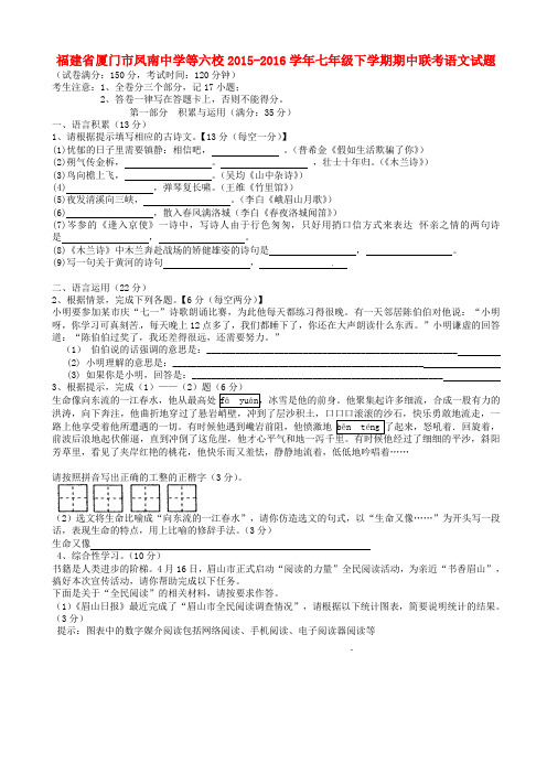 福建省厦门市2015-2016学年七年级语文下学期期中联考试题_新人教版AwAlAM