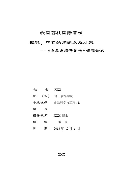 我国荔枝国际营销概况、存在问题以及对策