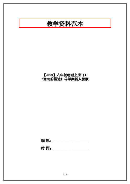 【2020】八年级物理上册《1-2运动的描述》导学案新人教版