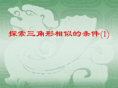 苏教版八下10.4 探索三角形相似的条件(1)课件