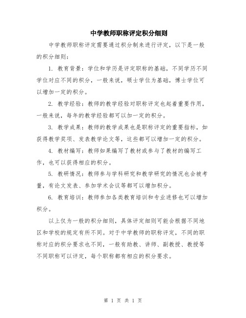 中学教师职称评定积分细则