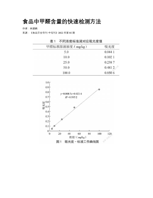 食品中甲醛含量的快速检测方法