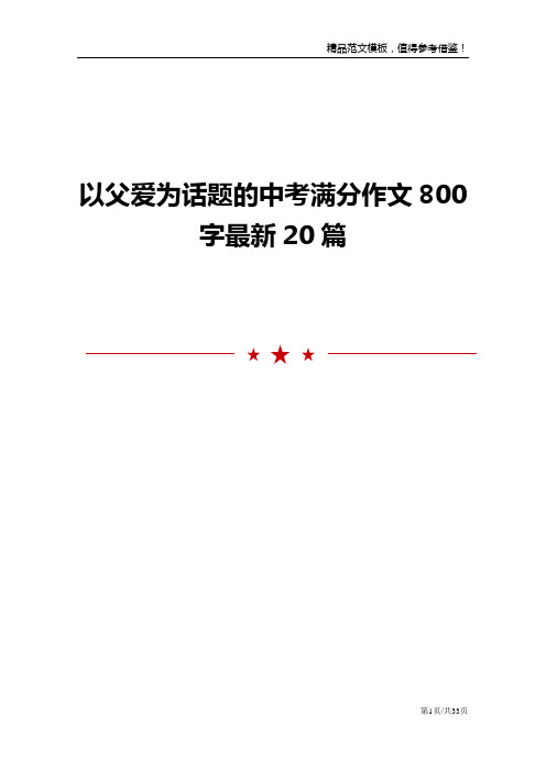 以父爱为话题的中考满分作文800字最新20篇