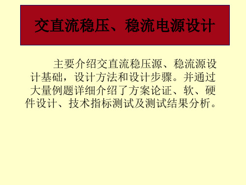 交直流稳压、稳流电源设计