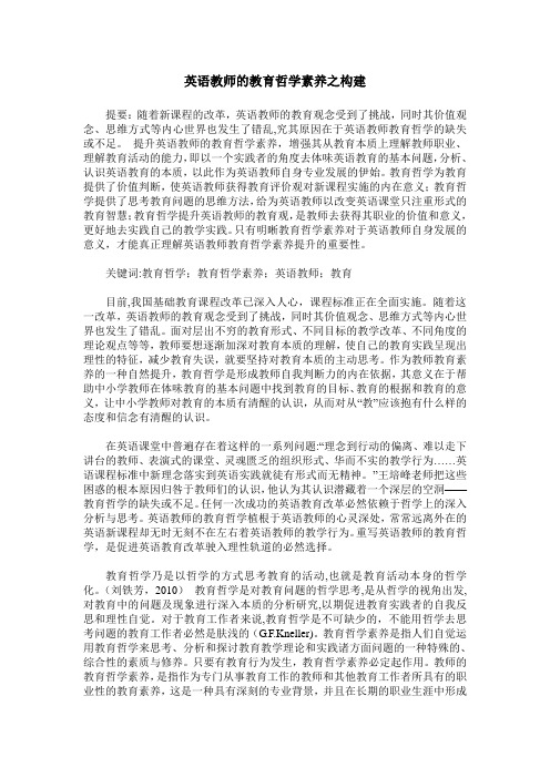 英语教师的教育哲学素养之构建