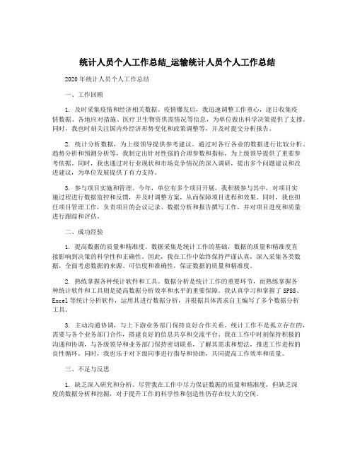 统计人员个人工作总结_运输统计人员个人工作总结