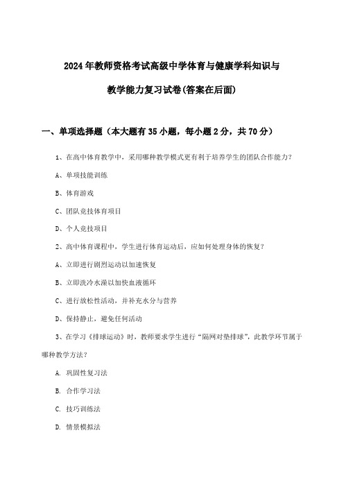 2024年教师资格考试高级中学学科知识与教学能力体育与健康试卷与参考答案