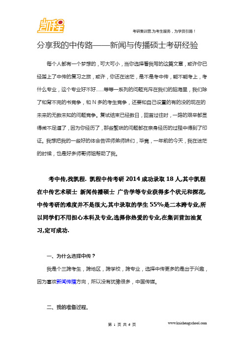 分享我的中传路——新闻与传播硕士考研经验