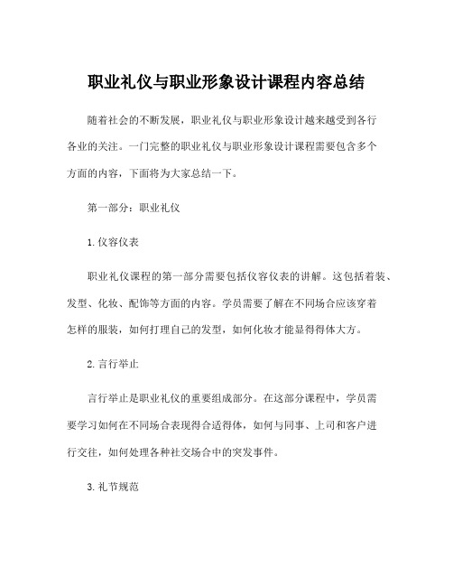 职业礼仪与职业形象设计课程内容总结