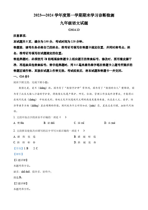 精品解析：山东省济南市平阴县2023-2024学年九年级上学期期末语文试题(解析版)