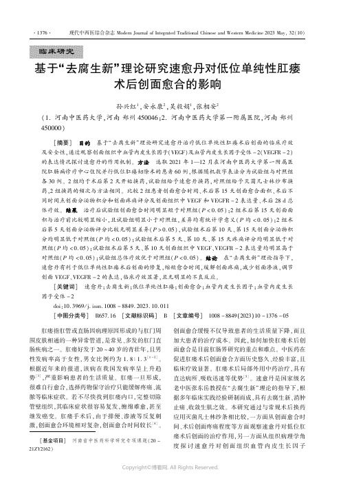 基于“去腐生新”理论研究速愈丹对低位单纯性肛瘘术后创面愈合的影响