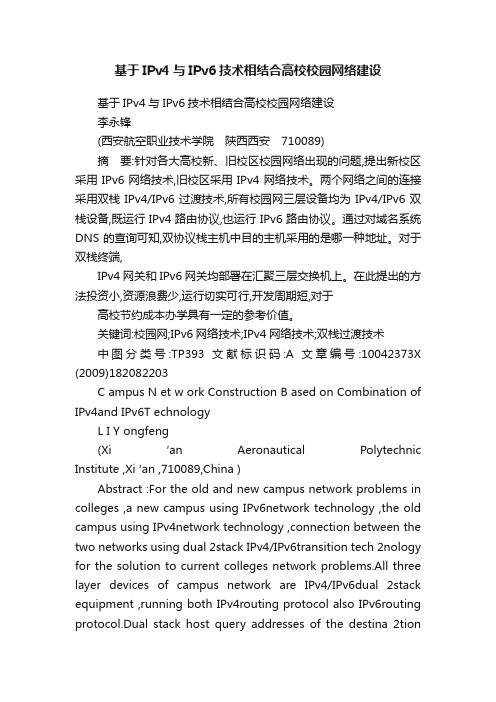 基于IPv4与IPv6技术相结合高校校园网络建设