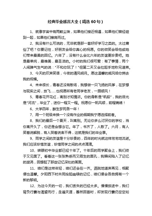 经典毕业感言大全（精选60句）