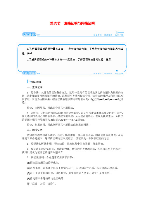 2015届高考数学总复习 基础知识名师讲义 第六章 第六节直接证明与间接证明 文