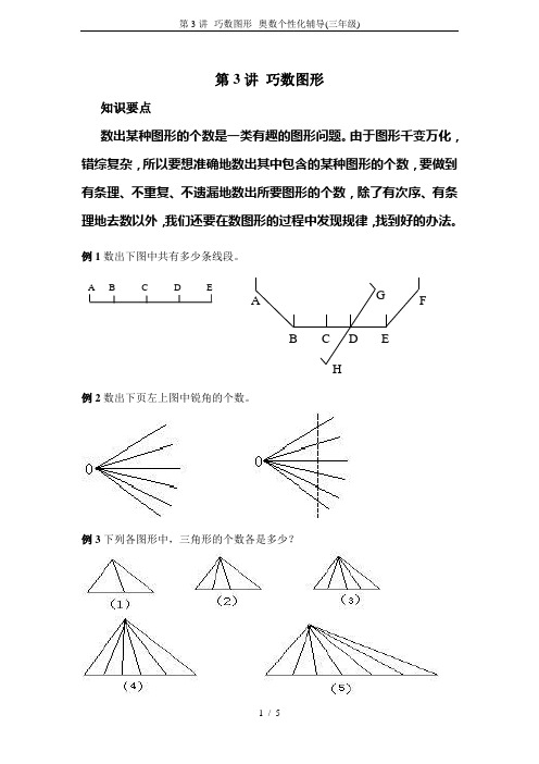 第3讲--巧数图形--奥数个性化辅导(三年级)