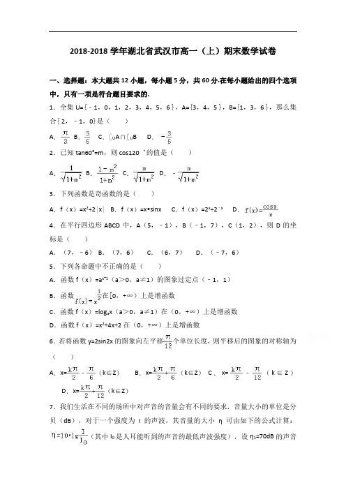 湖北省武汉市2018学年高一上学期期末数学试卷 含解析