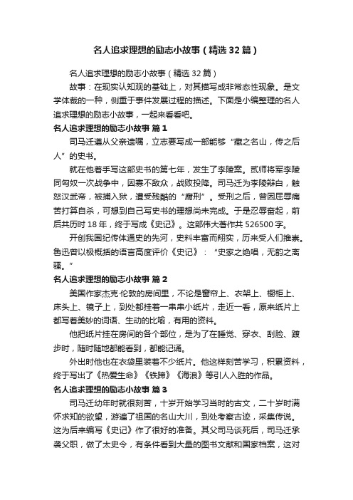 名人追求理想的励志小故事（精选32篇）