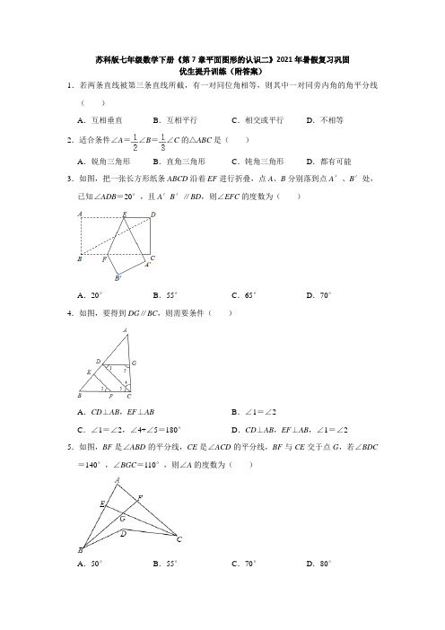 《第7章平面图形的认识二》复习巩固优生提升训练(附答案)2021年暑假七年级数学苏科版下册