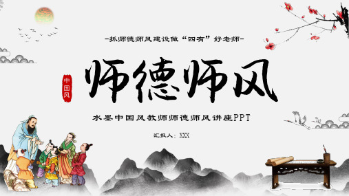 教师师德师风讲座PPT