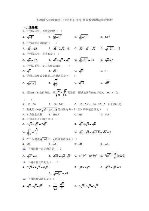 人教版八年级数学(下)学期3月份 质量检测测试卷含解析