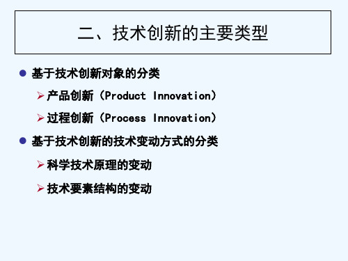 技术创新的主要类型和模式