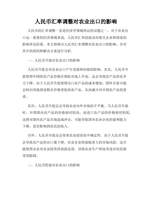 人民币汇率调整对农业出口的影响