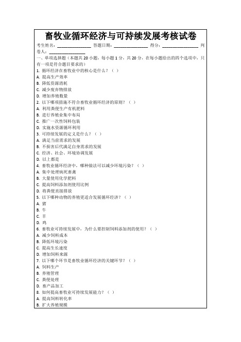 畜牧业循环经济与可持续发展考核试卷
