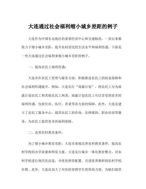 大连通过社会福利缩小城乡差距的例子