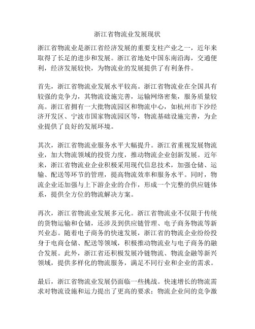 浙江省物流业发展现状