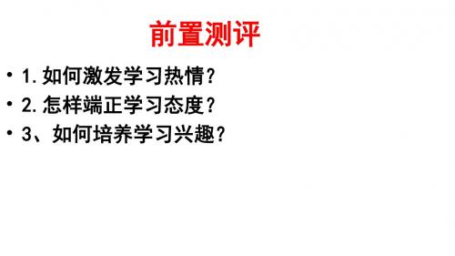 七年级道德与法治上册第三单元享受学习生活第八课学海