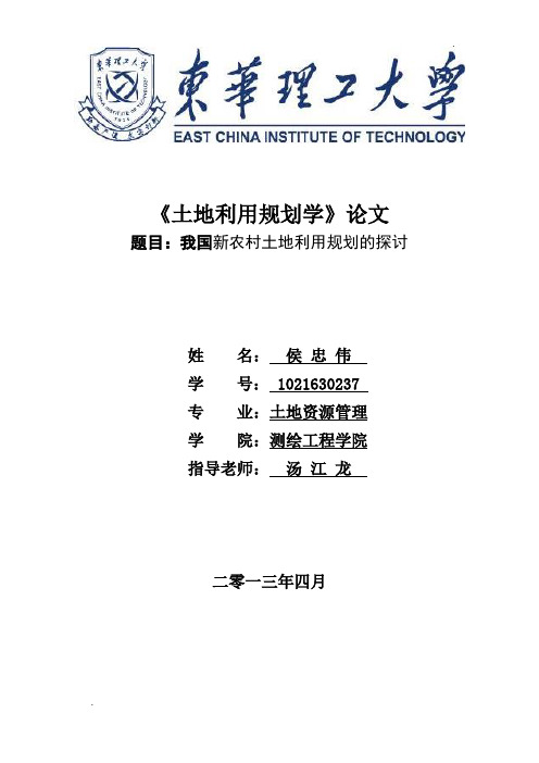 土地利用规划  课程论文