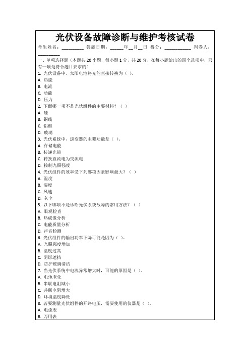 光伏设备故障诊断与维护考核试卷