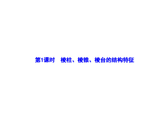 棱柱、棱锥、棱台的结构特征 课件