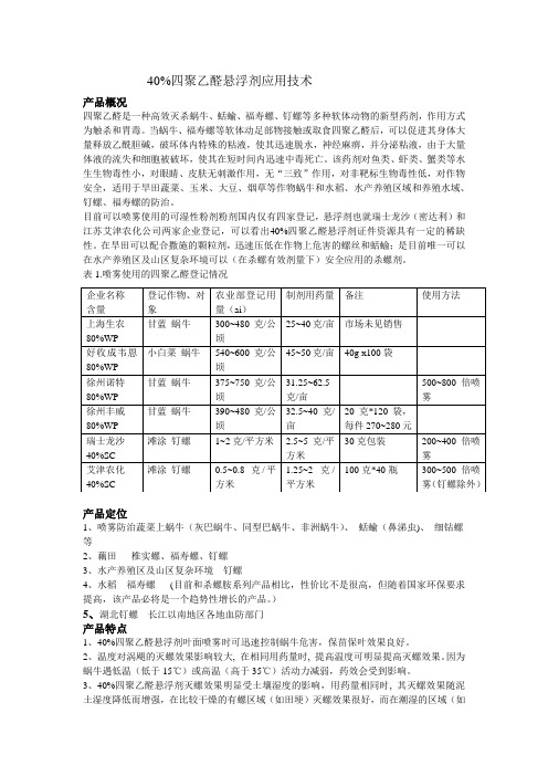 40%四聚乙醛悬浮剂应用技术