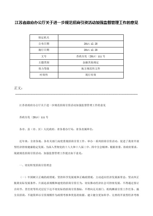 江苏省政府办公厅关于进一步规范招商引资活动加强监督管理工作的意见-苏政办发〔2014〕111号