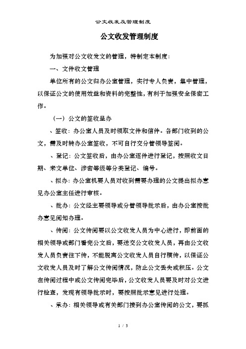 公文收发及管理制度